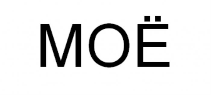 МОЁМОE