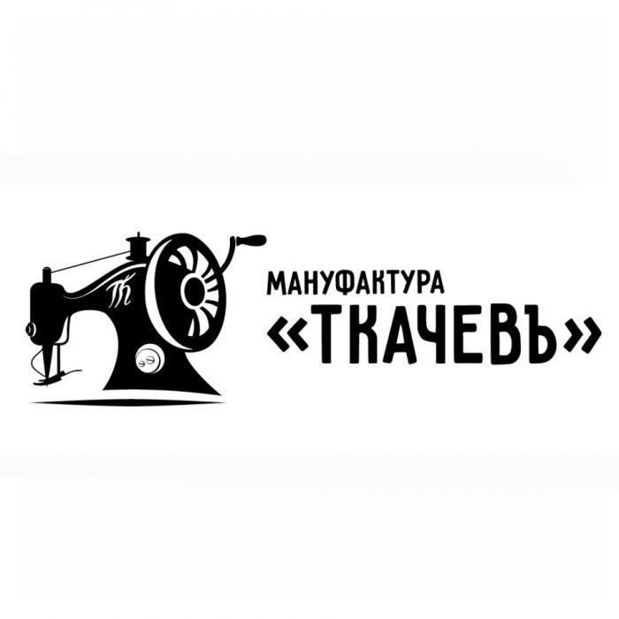 ТКАЧЕВЪ МАНУФАКТУРАМАНУФАКТУРА