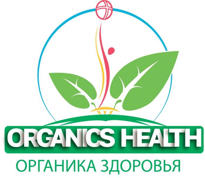 ORGANICS HEALTH ОРГАНИКА ЗДОРОВЬЯЗДОРОВЬЯ