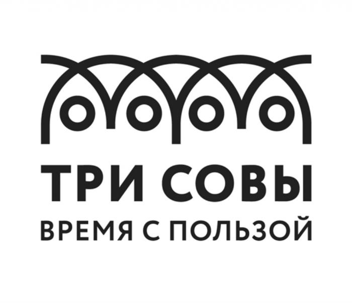 ТРИ СОВЫ ВРЕМЯ С ПОЛЬЗОЙПОЛЬЗОЙ