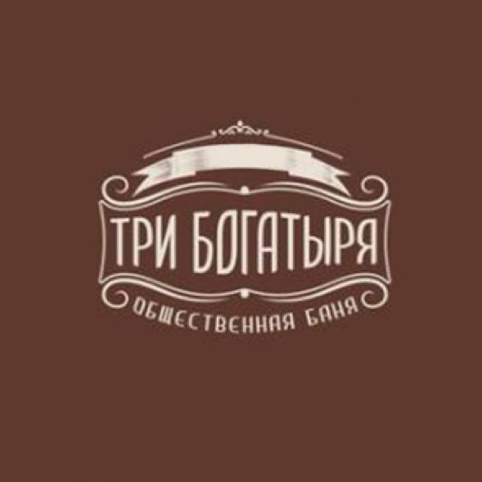 ТРИ БОГАТЫРЯ ОБЩЕСТВЕННАЯ БАНЯ 1917 ГОДГОД