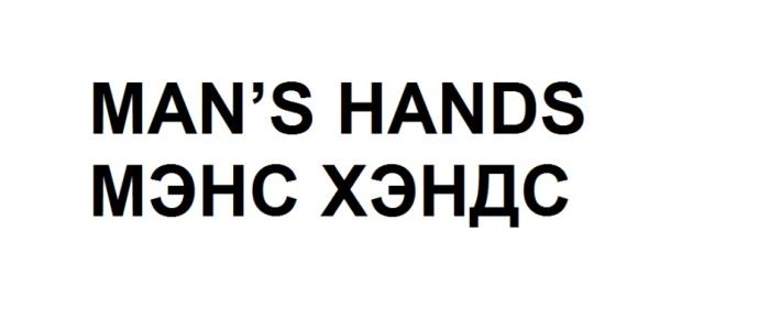 MANS HANDS МЭНС ХЭНДСMAN'S ХЭНДС