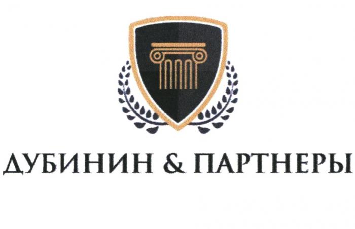 ДУБИНИН & ПАРТНЕРЫПАРТНЕРЫ