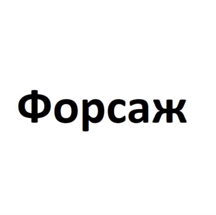 ФОРСАЖФОРСАЖ