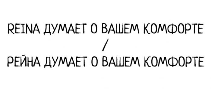 REINA ДУМАЕТ О ВАШЕМ КОМФОРТЕ РЕЙНА ДУМАЕТ О ВАШЕМ КОМФОРТЕ