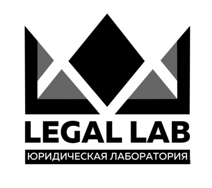 LEGAL LAB ЮРИДИЧЕСКАЯ ЛАБОРАТОРИЯЛАБОРАТОРИЯ