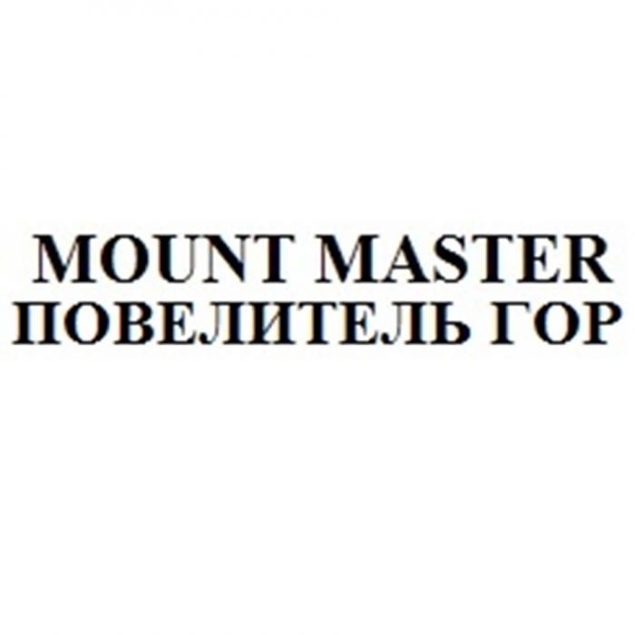 MOUNT MASTER ПОВЕЛИТЕЛЬ ГОРГОР