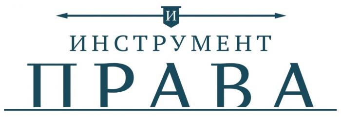 ИНСТРУМЕНТ ПРАВАПРАВА