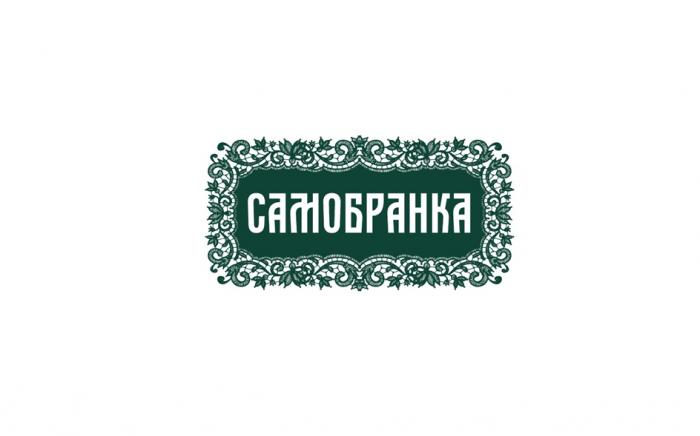 САМОБРАНКАСАМОБРАНКА