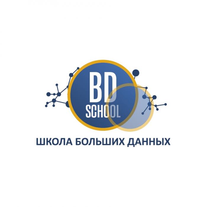 BD SCHOOL ШКОЛА БОЛЬШИХ ДАННЫХДАННЫХ