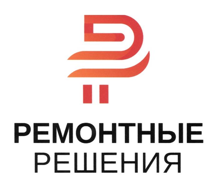 РЕМОНТНЫЕ РЕШЕНИЯРЕШЕНИЯ