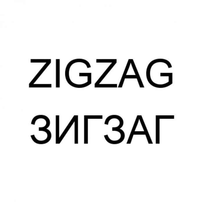 ZIGZAG ЗИГЗАГЗИГЗАГ