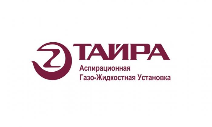 ТАЙРА АСПИРАЦИОННАЯ ГАЗО-ЖИДКОСТНАЯ УСТАНОВКАУСТАНОВКА