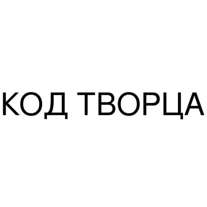 КОД ТВОРЦАТВОРЦА