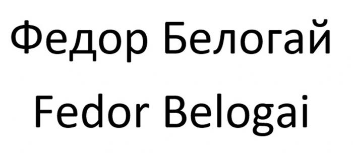 ФЕДОР БЕЛОГАЙ FEDOR BELOGAIBELOGAI