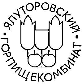 ЯЛУТОРОВСКИЙ ГОРПИЩЕКОМБИНАТ