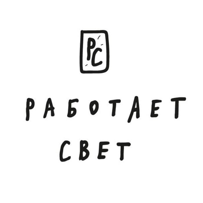 РС РАБОТАЕТ СВЕТСВЕТ