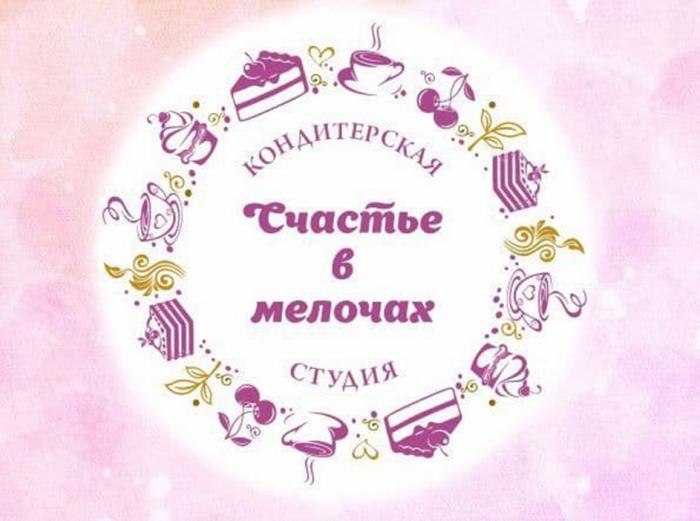 СЧАСТЬЕ В МЕЛОЧАХ КОНДИТЕРСКАЯ СТУДИЯСТУДИЯ