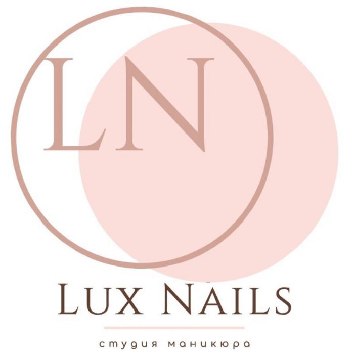 LUX NAILS LN СТУДИЯ МАНИКЮРАМАНИКЮРА