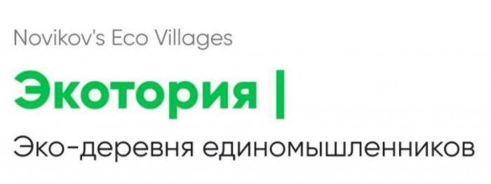 ЭКОТОРИЯ ЭКО-ДЕРЕВНЯ ЕДИНОМЫШЛЕННИКОВ NOVIKOVS ECO VILLAGESNOVIKOV'S VILLAGES