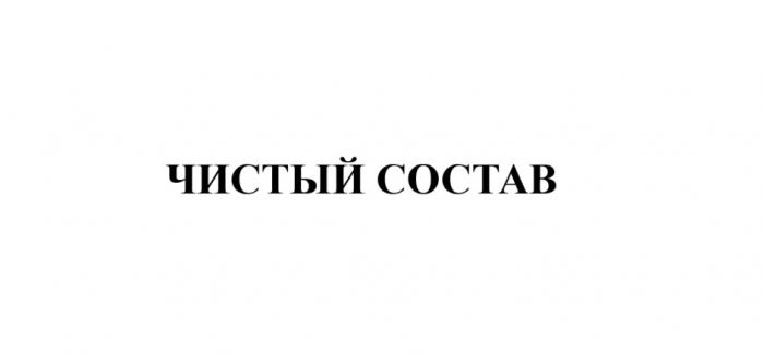 ЧИСТЫЙ СОСТАВСОСТАВ