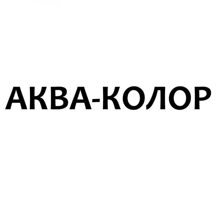 АКВА-КОЛОРАКВА-КОЛОР