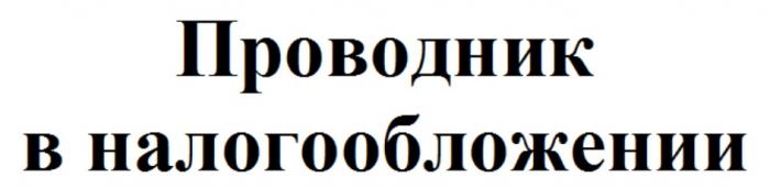 ПРОВОДНИК В НАЛОГООБЛОЖЕНИИНАЛОГООБЛОЖЕНИИ