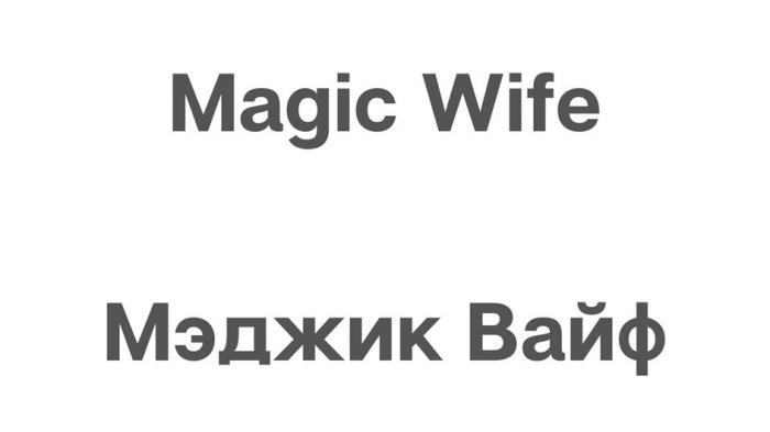 MAGIC WIFE МЭДЖИК ВАЙФВАЙФ