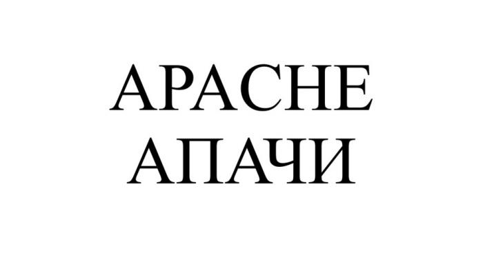 APACHE АПАЧИАПАЧИ