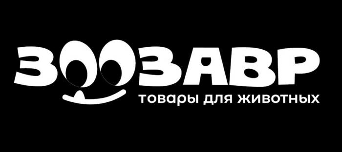 ЗООЗАВР ТОВАРЫ ДЛЯ ЖИВОТНЫХЖИВОТНЫХ