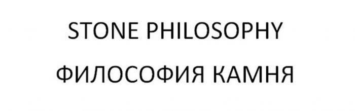 STONE PHILOSOPHY ФИЛОСОФИЯ КАМНЯКАМНЯ