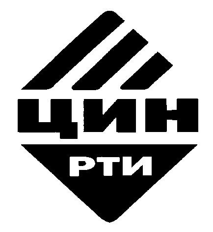 ЦИН РТИ