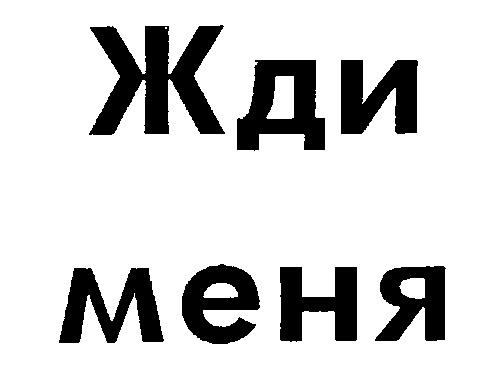 ЖДИ МЕНЯ