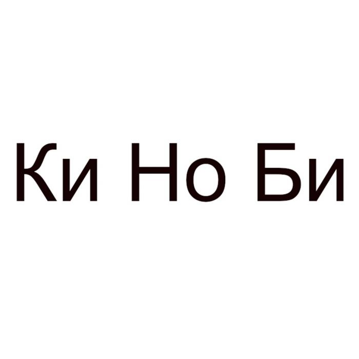 КИ НО БИБИ