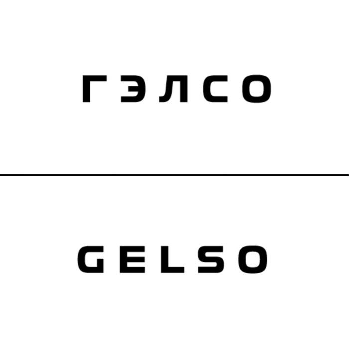ГЭЛСО GELSOGELSO
