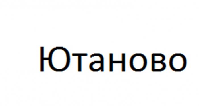 ЮТАНОВОЮТАНОВО