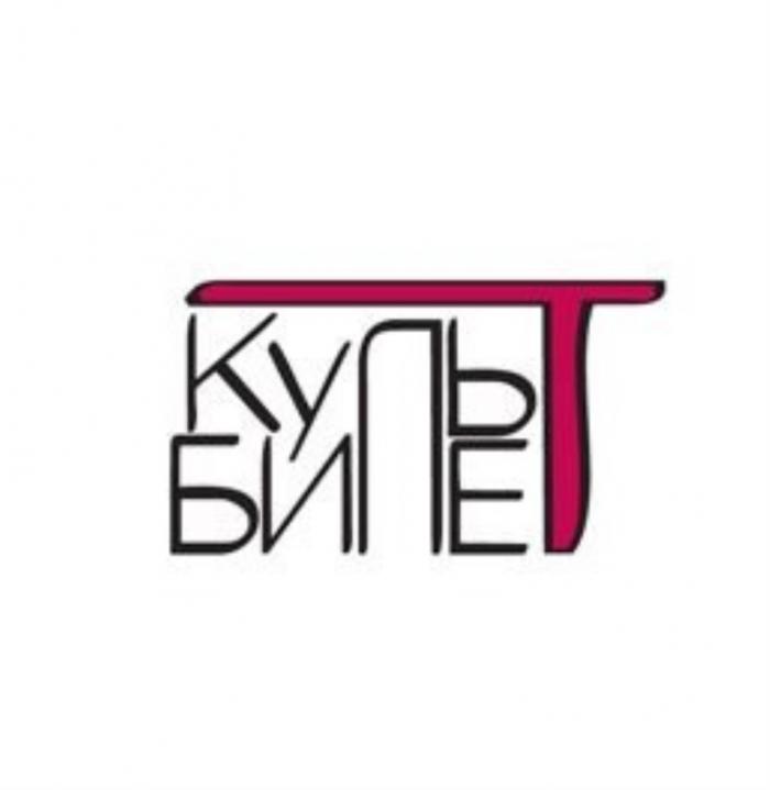 КУЛЬТ БИЛЕТБИЛЕТ