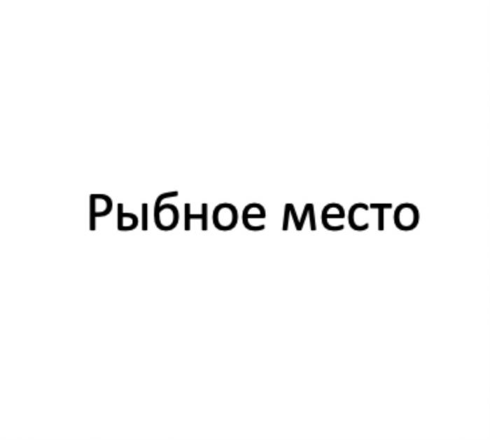 РЫБНОЕ МЕСТОМЕСТО