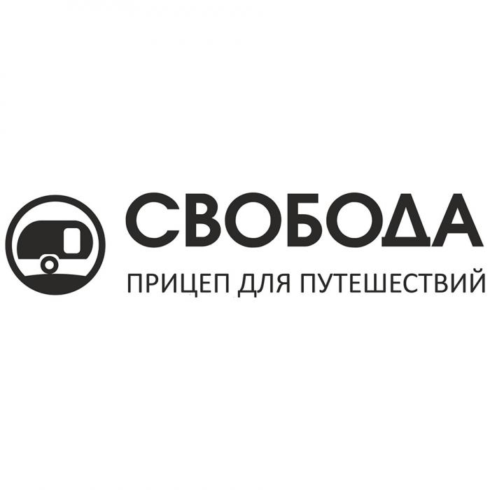 СВОБОДА ПРИЦЕП ДЛЯ ПУТЕШЕСТВИЙПУТЕШЕСТВИЙ