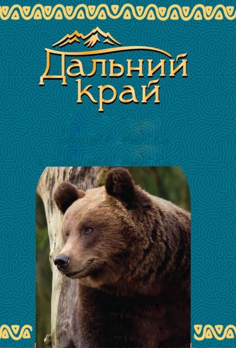 ДАЛЬНИЙ КРАЙКРАЙ