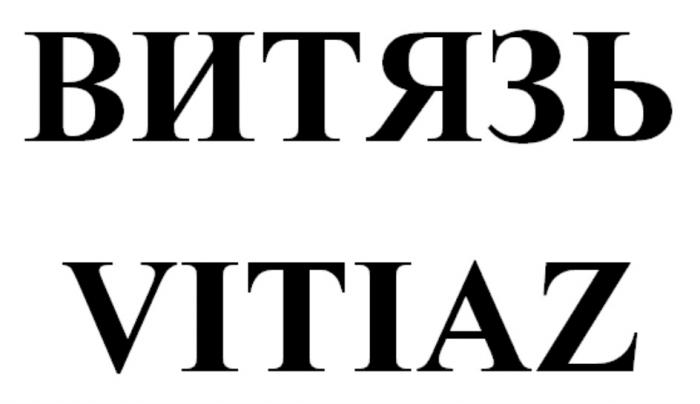 ВИТЯЗЬ VITIAZVITIAZ