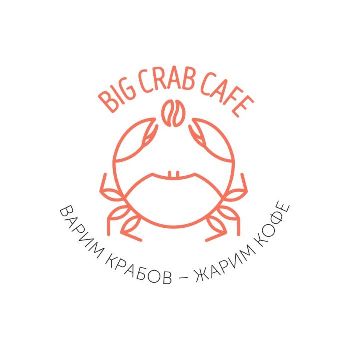 BIG CRAB CAFE ВАРИМ КРАБОВ - ЖАРИМ КОФЕКОФЕ