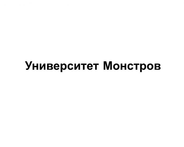 УНИВЕРСИТЕТ МОНСТРОВМОНСТРОВ