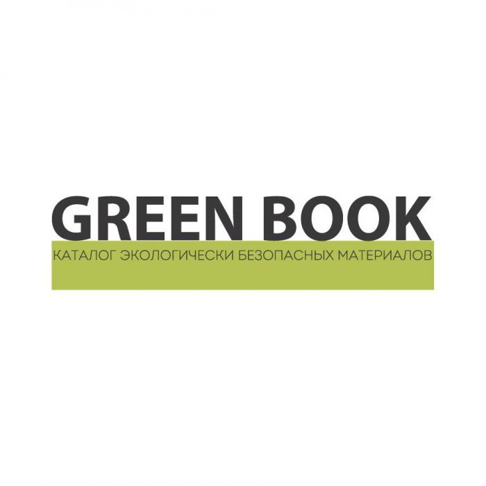 GREEN BOOK КАТАЛОГ ЭКОЛОГИЧЕСКИ БЕЗОПАСНЫХ МАТЕРИАЛОВМАТЕРИАЛОВ