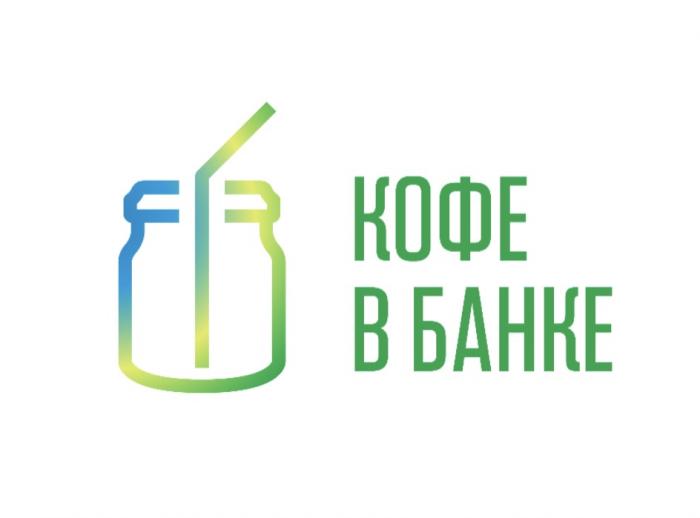 КОФЕ В БАНКЕБАНКЕ