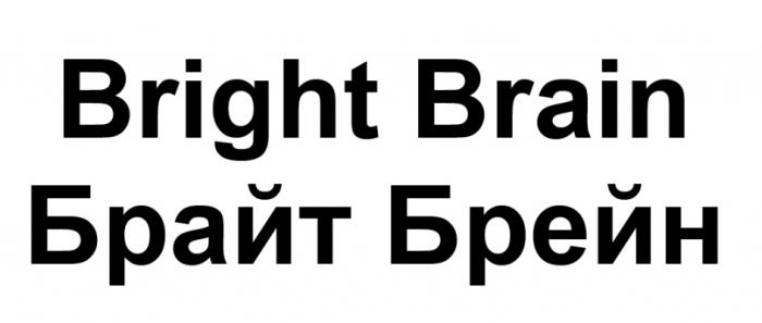 BRIGHT BRAIN БРАЙТ БРЕЙНБРЕЙН