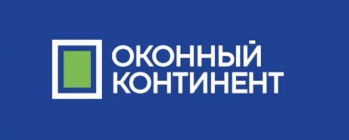 ОКОННЫЙ КОНТИНЕНТКОНТИНЕНТ