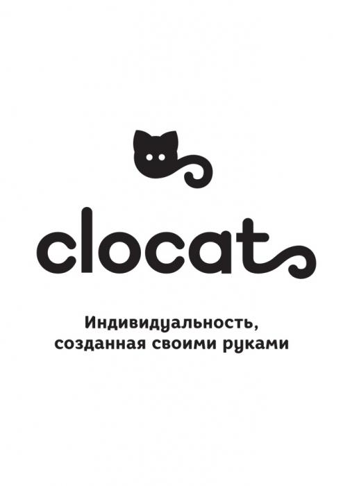 CLOCAT ИНДИВИДУАЛЬНОСТЬ СОЗДАННАЯ СВОИМИ РУКАМИРУКАМИ