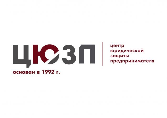 ЦЮЗП ЦЕНТР ЮРИДИЧЕСКОЙ ЗАЩИТЫ ПРЕДПРИНИМАТЕЛЯ ОСНОВАН В 1992 Г.Г.