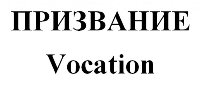 ПРИЗВАНИЕ VOCATIONVOCATION